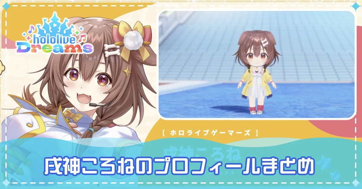戌神ころねバナー