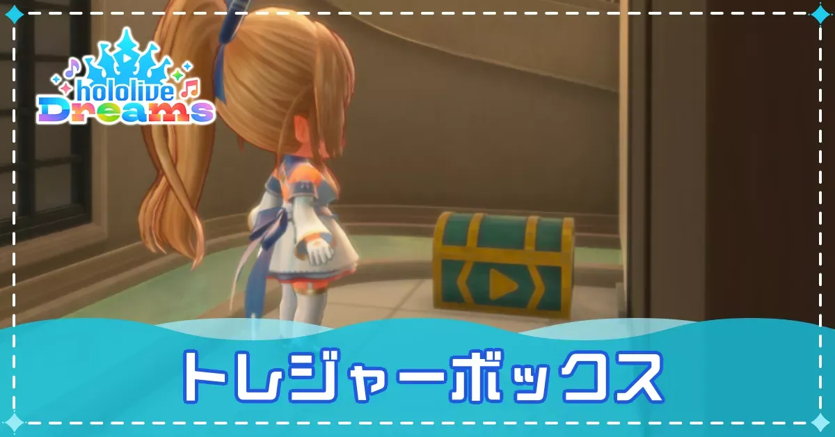 トレジャーボックス
