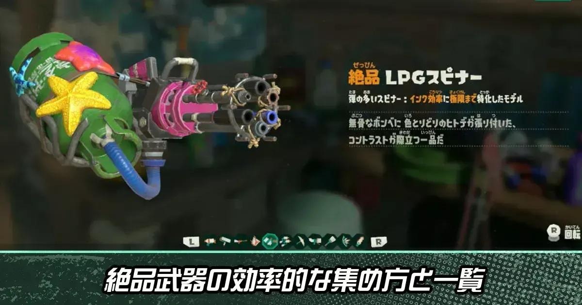 絶品武器の効率的な集め方と一覧