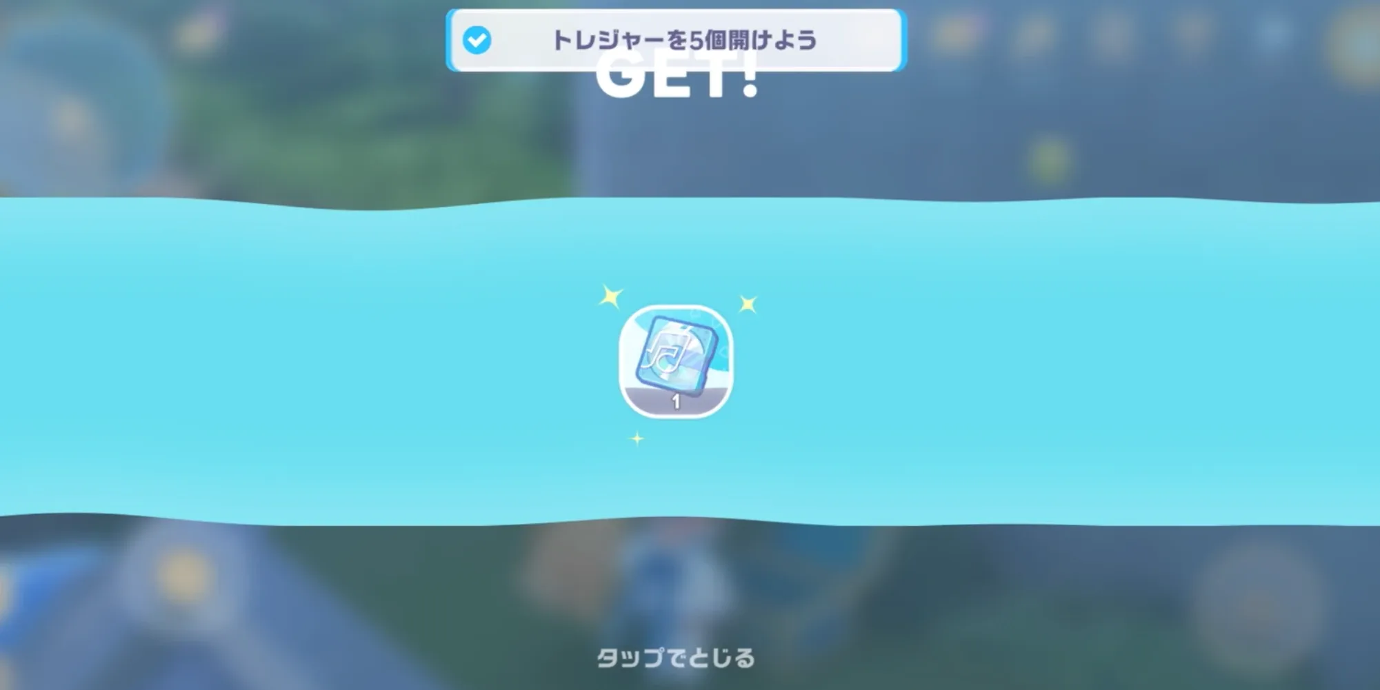 トレジャーボックス報酬