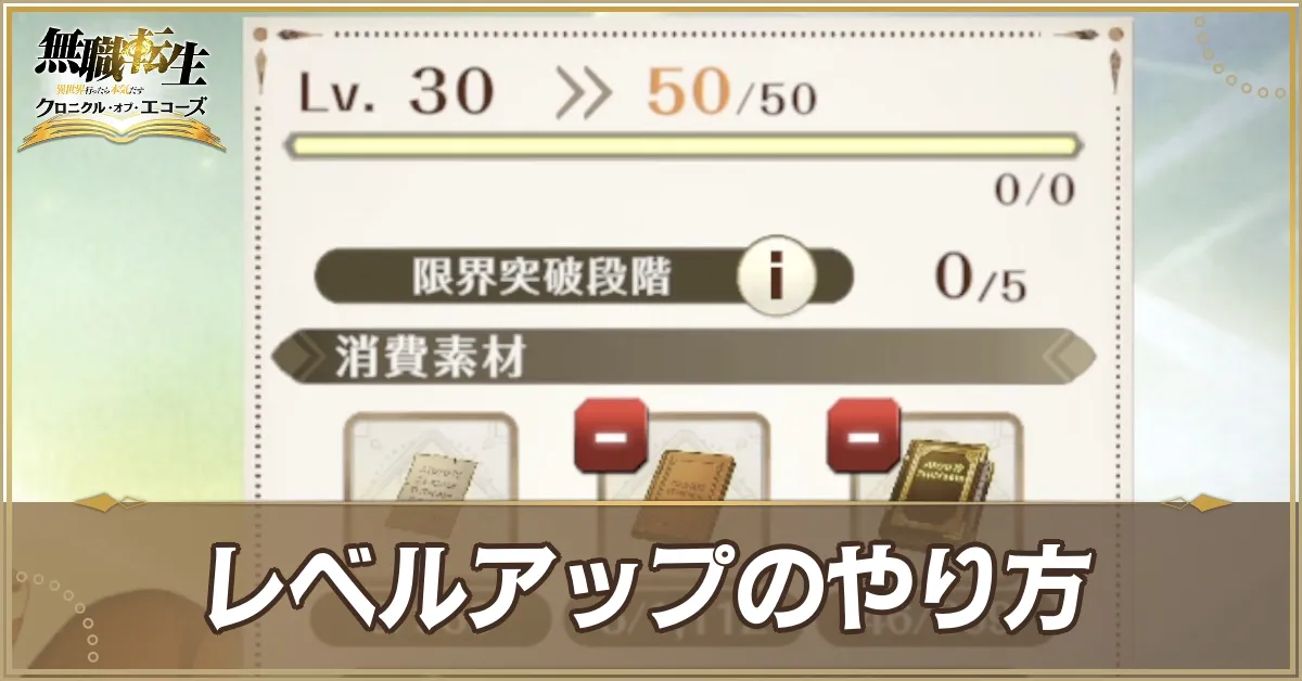 レベル上げのやり方
