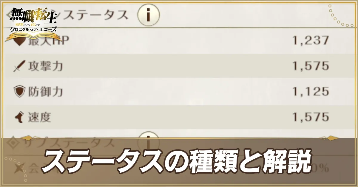 ステータスの種類