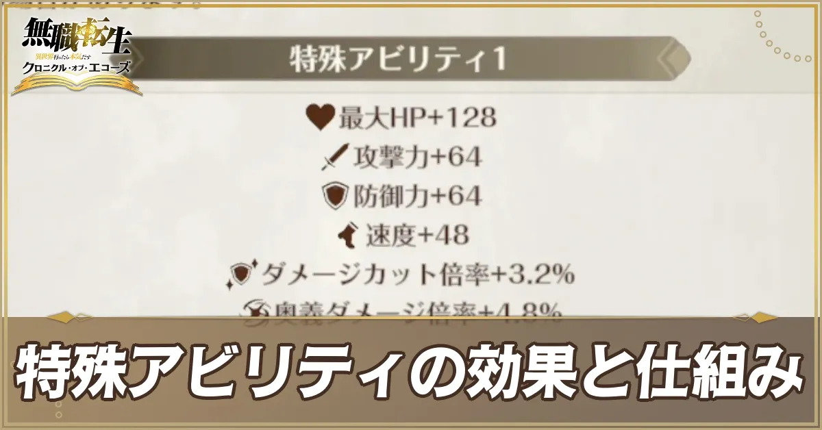 特殊アビリティの効果