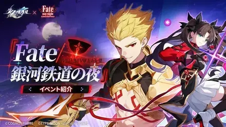 fateコラボイベント