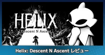 『ヘリックス』を評価レビュー