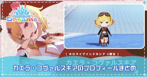 ホロドリ】カエラ・コヴァルスキアのカードイラストと衣装一覧【ホロ
