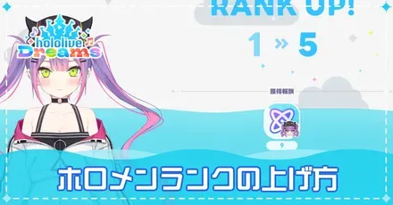 ホロメンランクの効率的な上げ方