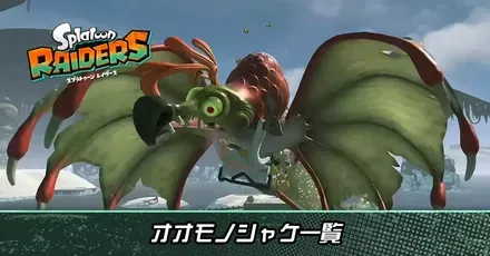 オオモノシャケ一覧