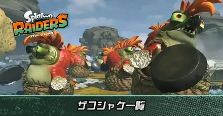 ザコシャケ一覧