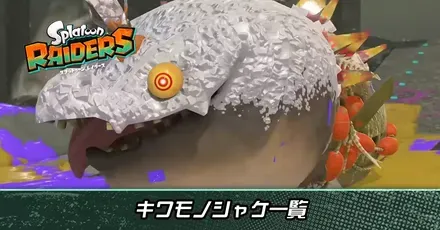 キワモノシャケ一覧