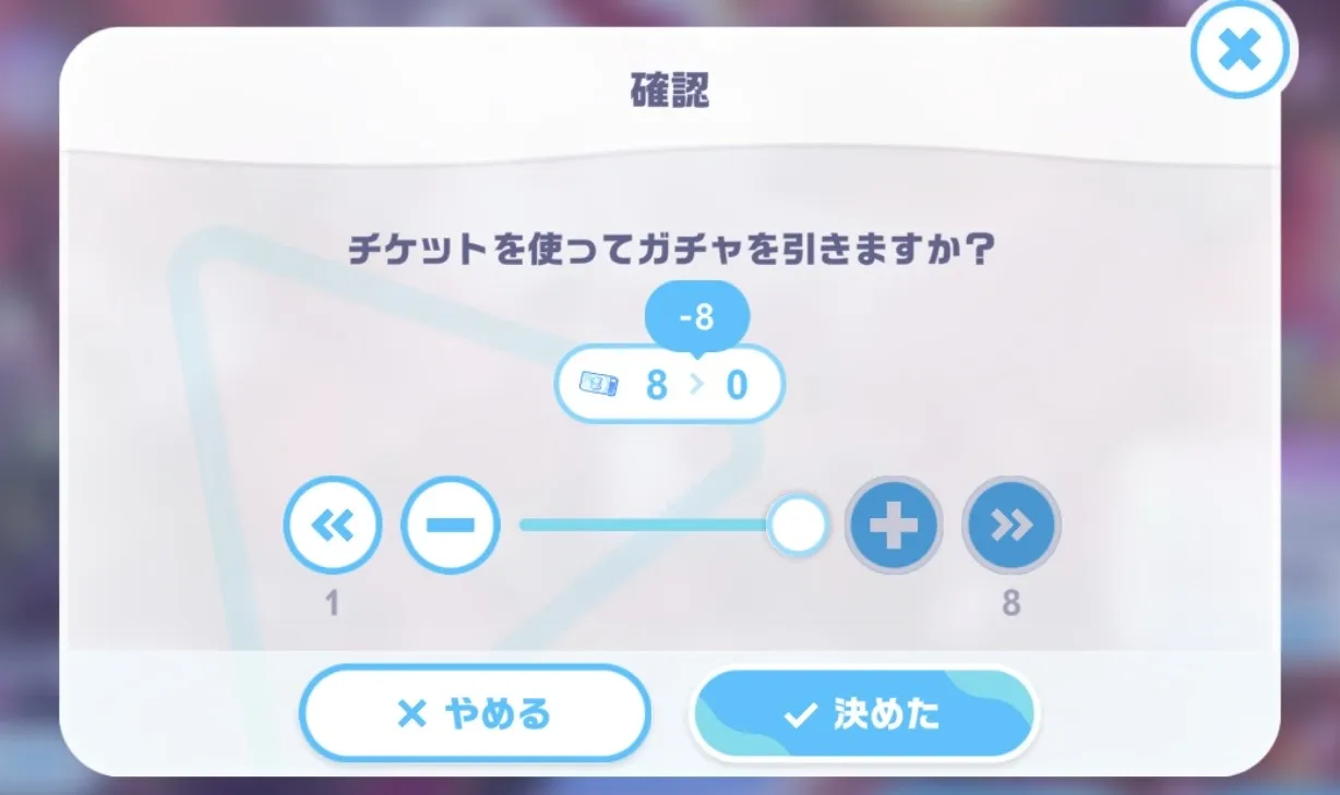 恒常ガチャ