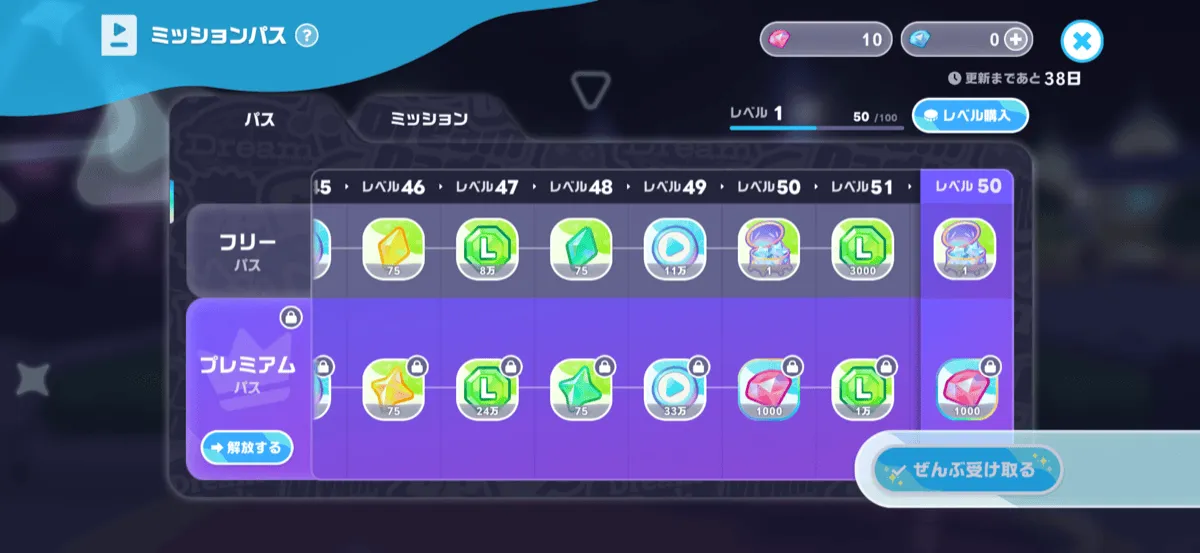 ミッションパスを進める
