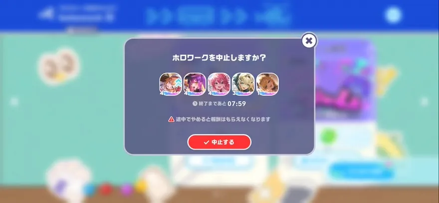 ホロワーク中止の確認画面