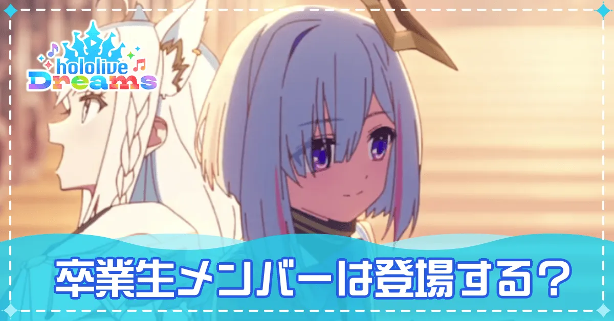 卒業メンバーは登場する?