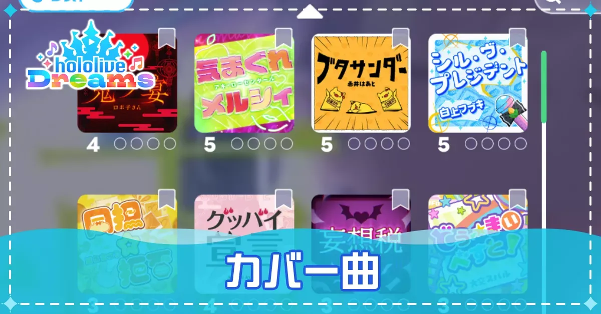 カバー曲