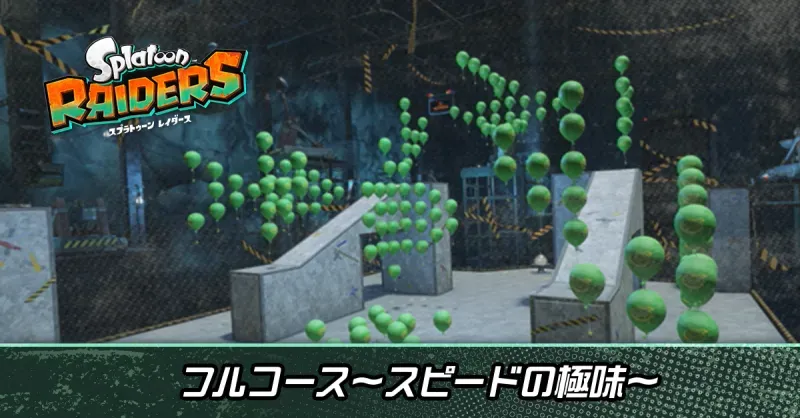 フルコース〜スピードの極み〜