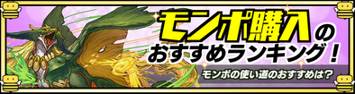 パズドラ モンポの使い道おすすめランキング モンスター購入 ゲームエイト