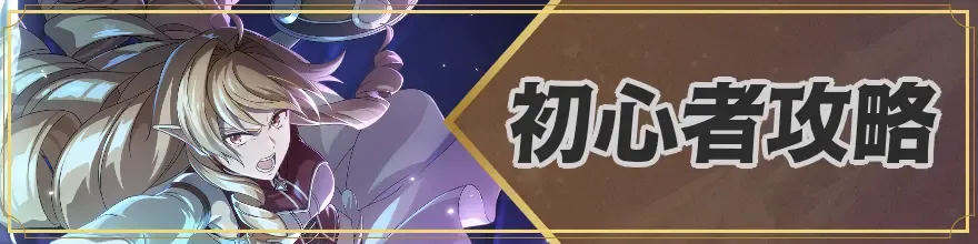 初心者攻略