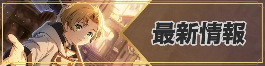 最新情報