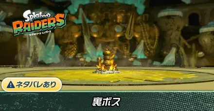 裏ボス