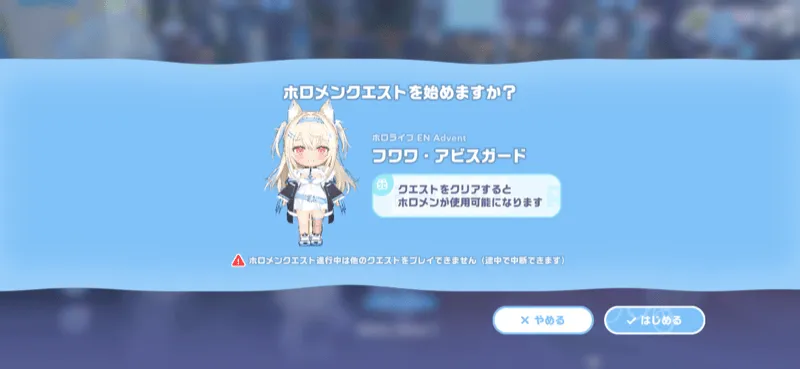 ホロメンクエストを解放