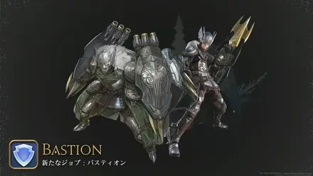 新ジョブ「バスティオン」