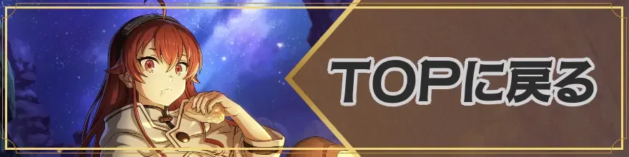 クロエコ攻略TOPへ戻る
