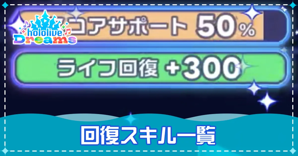 回復スキル_アイキャッチ