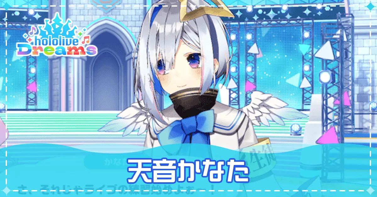 天音かなたは登場する?