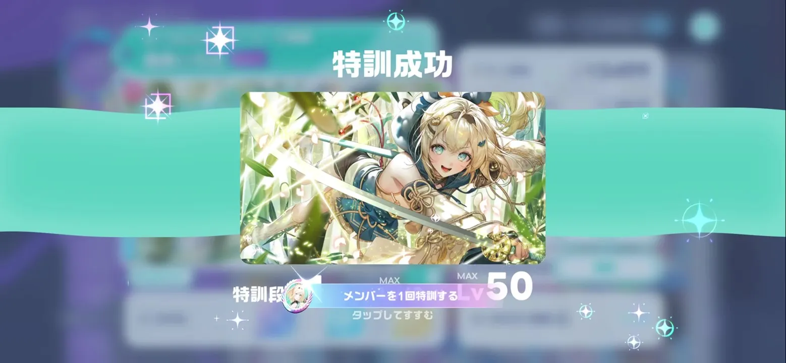 特訓成功