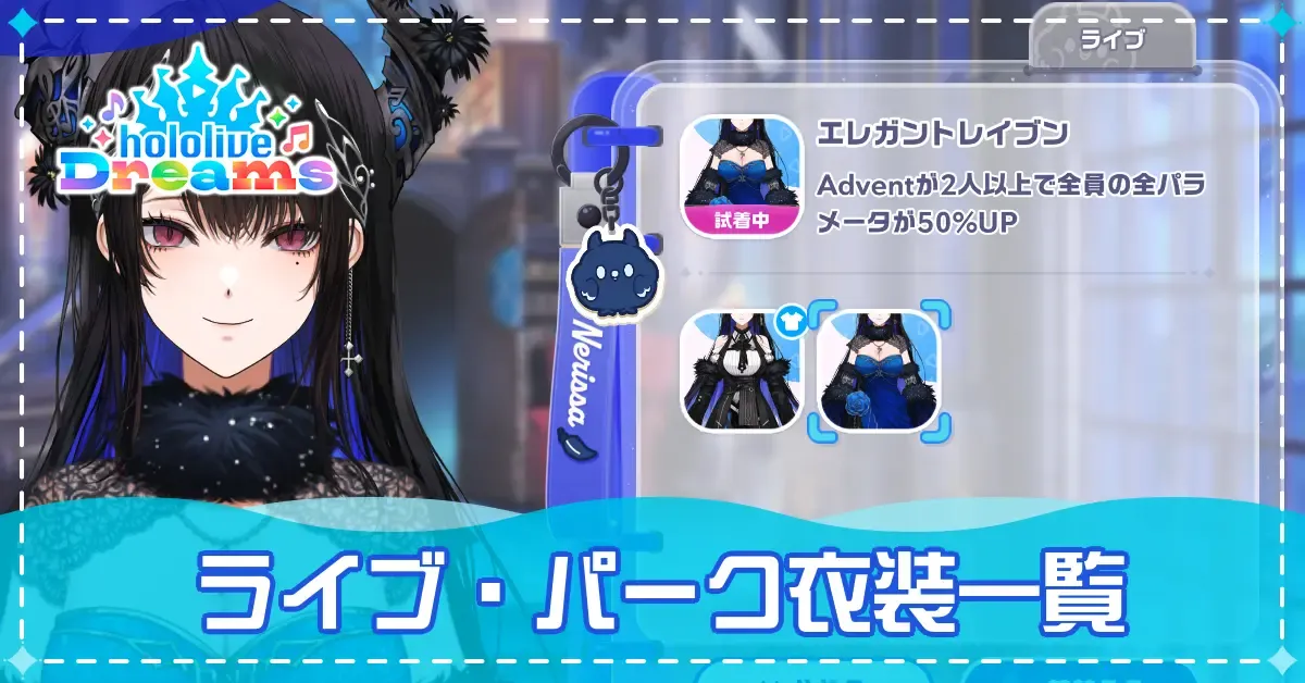 衣装一覧_アイキャッチ