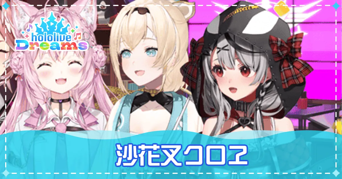 【アイキャッチ】沙花叉クロヱは登場する？
