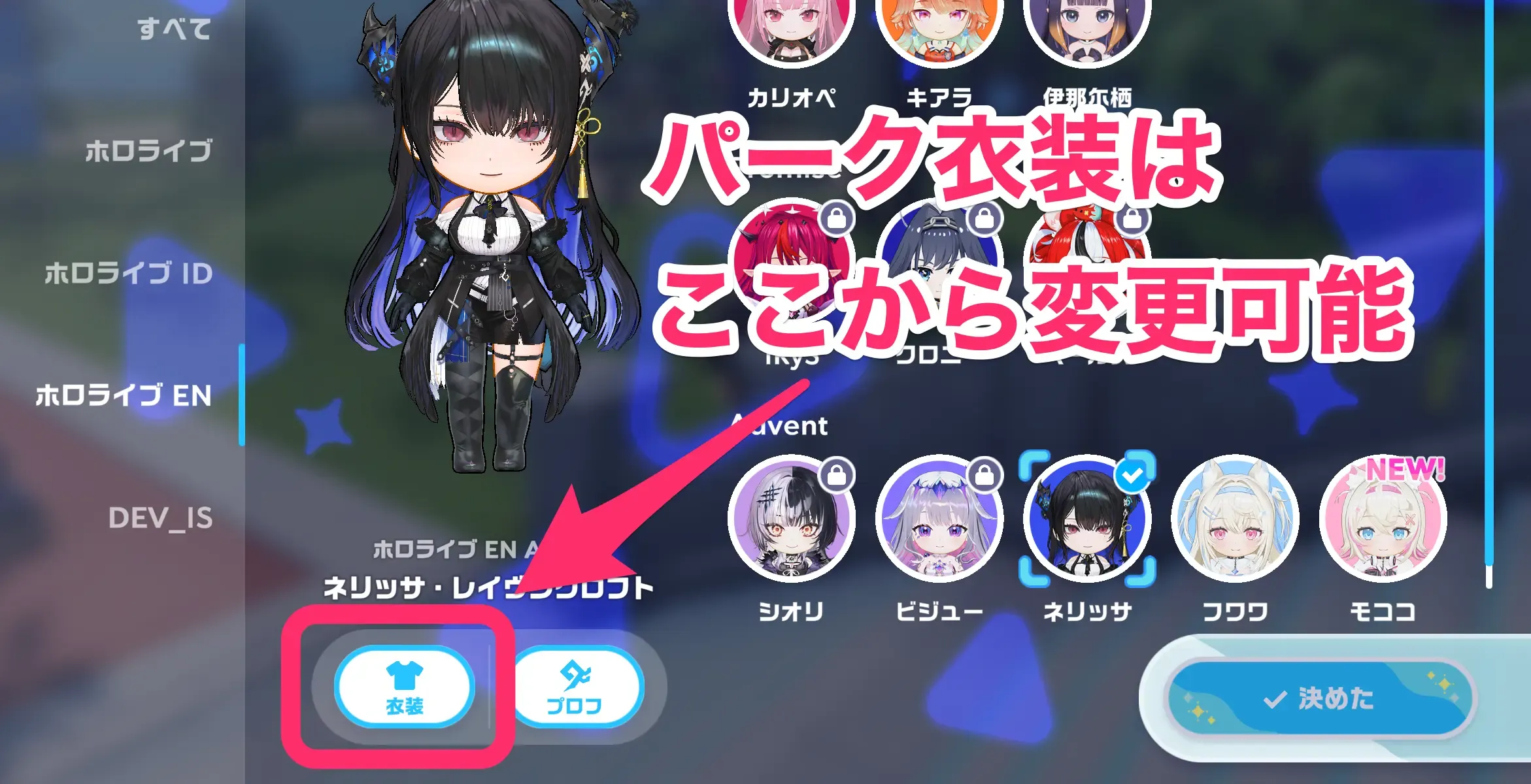 パーク衣装はここから変更可能