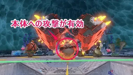 本体への攻撃が有効