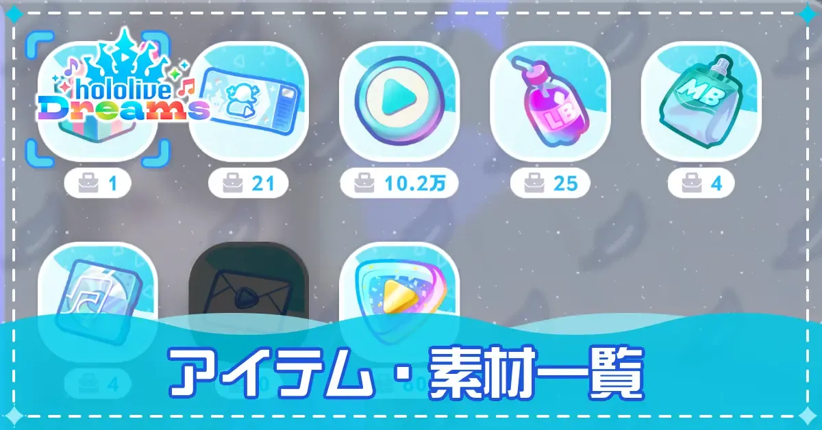 アイテム一覧_アイキャッチ
