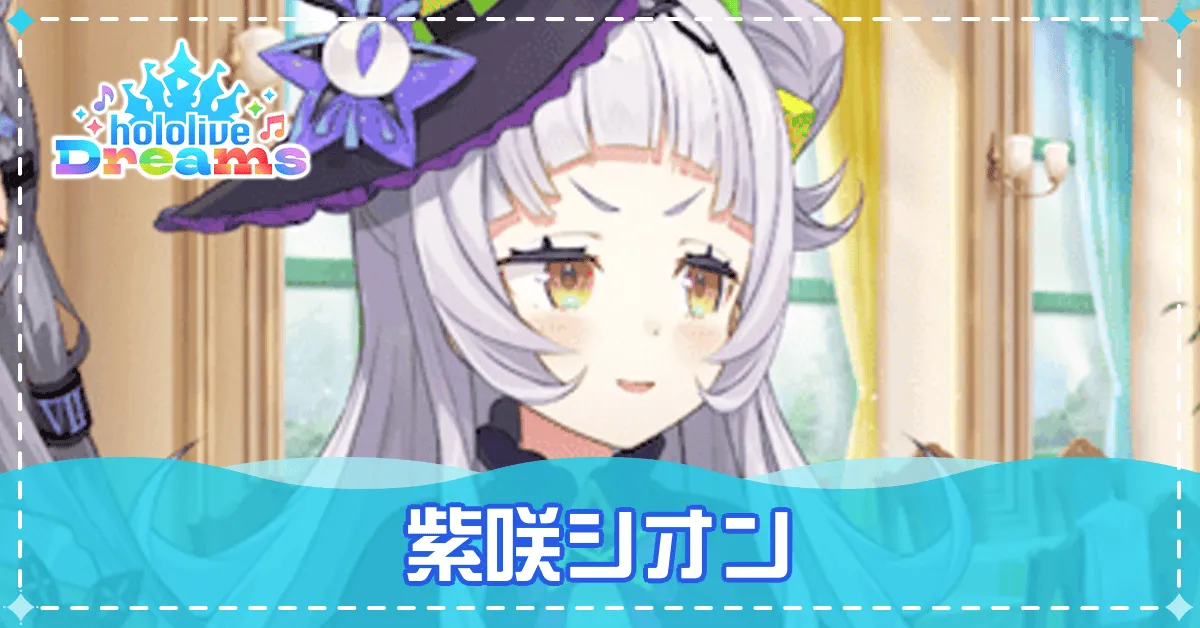 紫咲シオンは登場する？