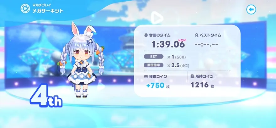 4位入賞時のリザルト画面と獲得コイン