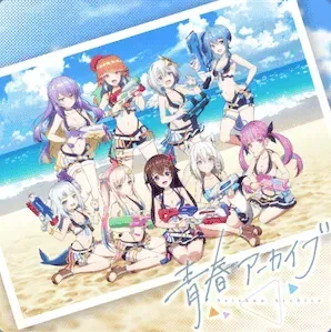 青春アーカイブ