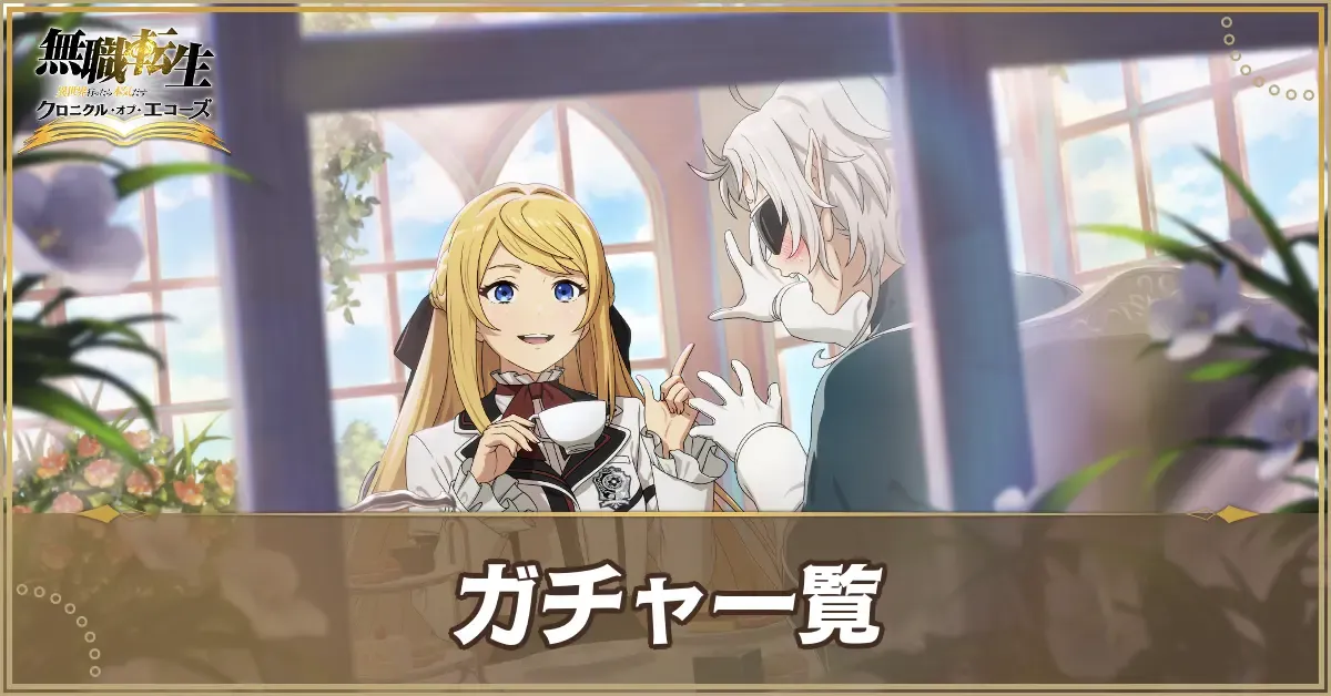 ガチャ