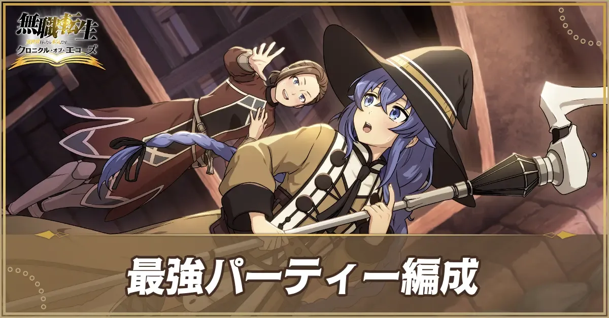 最強パーティー
