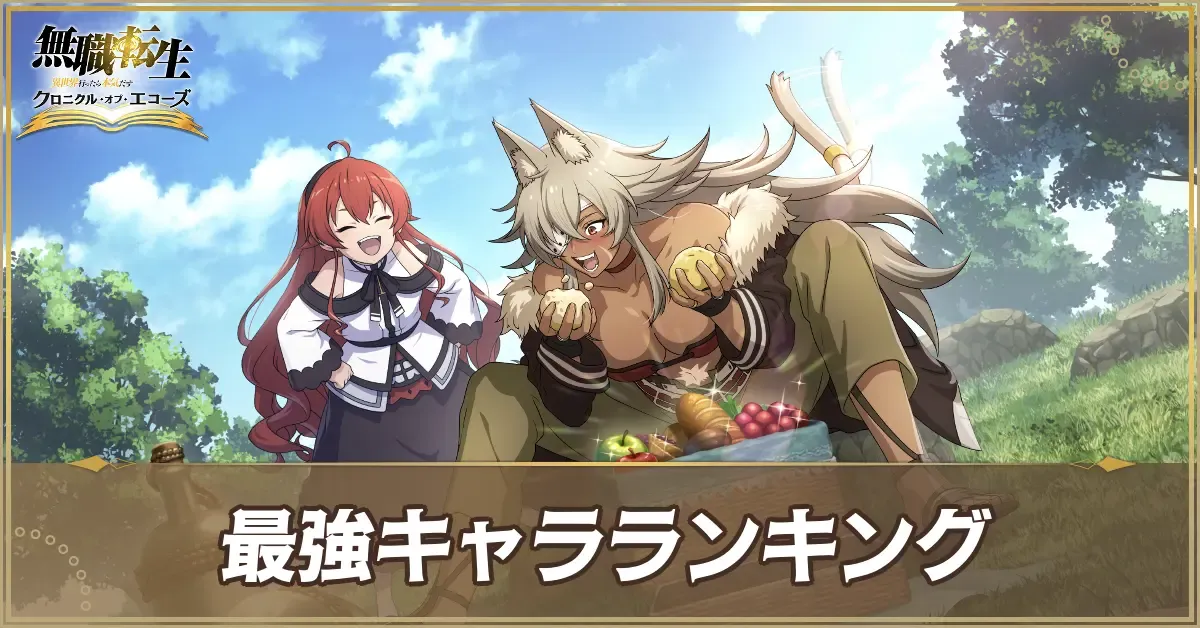 最強キャラ
