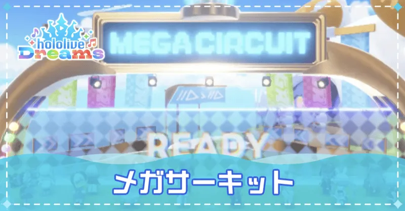 メガスフィアアイキャッチ