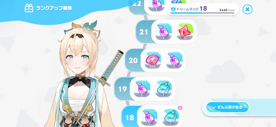 ドリームランク報酬を受取る
