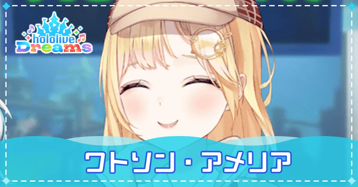 ワトソンアメリアは登場する？