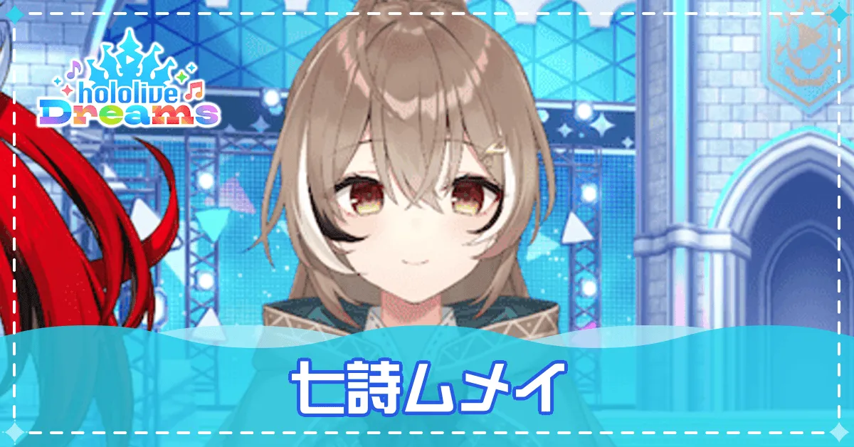 七詩ムメイは登場する？