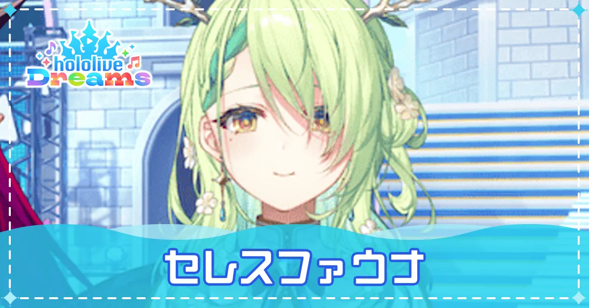 【アイキャッチ】セレスファウナは登場する？