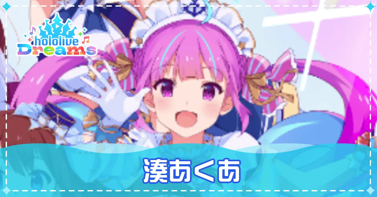 湊あくあは登場する？