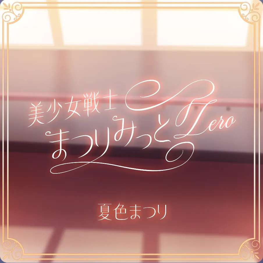 美少女戦士まつりみっとZero
