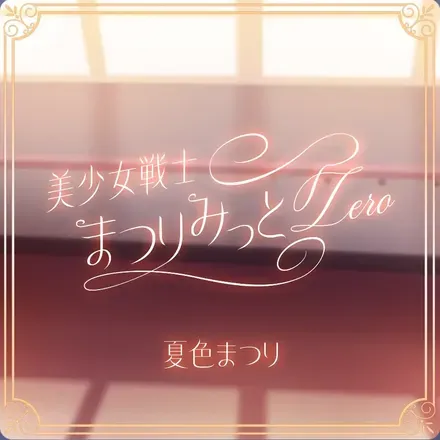 美少女戦士まつりみっとZero