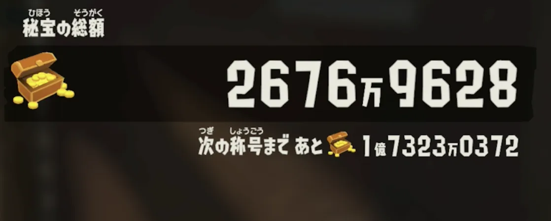 秘宝の総額